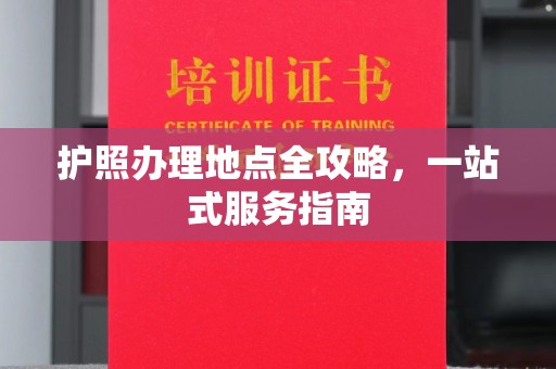 灵石护照办理地点全攻略，一站式服务指南