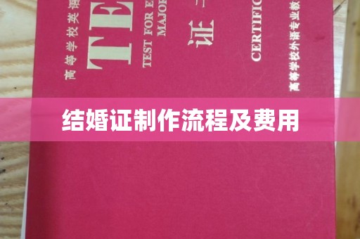 衡南结婚证制作流程及费用