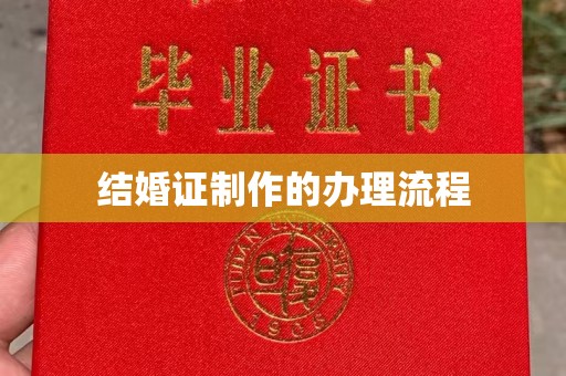 庄浪结婚证制作的办理流程