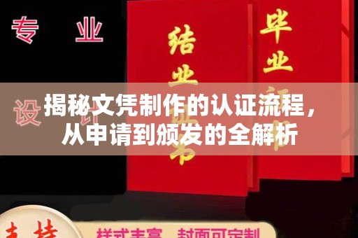 河南揭秘文凭制作的认证流程，从申请到颁发的全解析