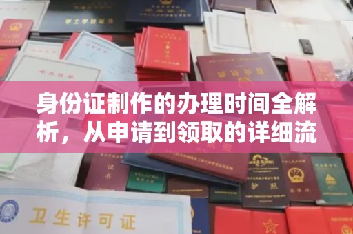 乌拉特前旗身份证制作的办理时间全解析，从申请到领取的详细流程