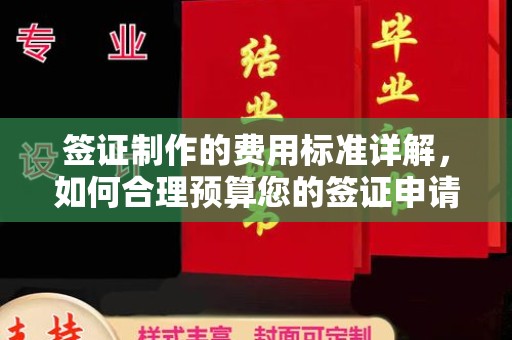 孟州签证制作的费用标准详解，如何合理预算您的签证申请成本
