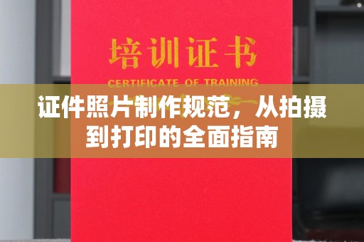 旗津证件照片制作规范，从拍摄到打印的全面指南