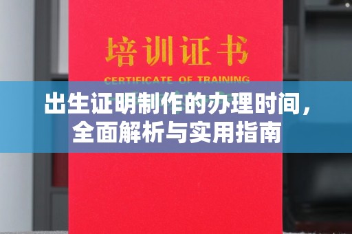 士林出生证明制作的办理时间，全面解析与实用指南